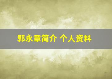 郭永章简介 个人资料